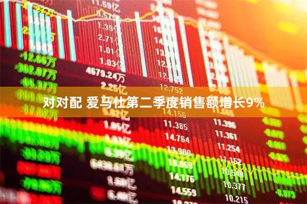 对对配 爱马仕第二季度销售额增长9%
