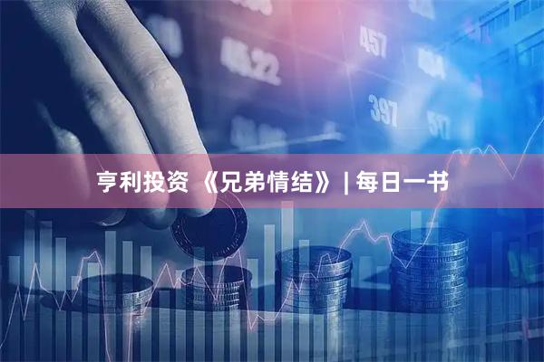 亨利投资 《兄弟情结》 | 每日一书